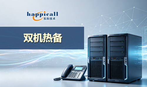 呼叫中心雙機熱備軟件